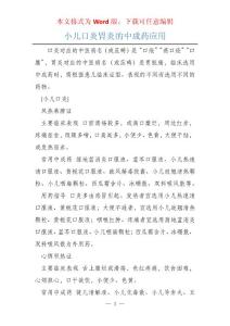 小儿口炎胃炎的中成药应用