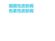 皮肤病学教学课件：细菌性皮肤病 色素性皮肤病