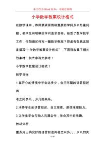 小學數學教案設計格式
