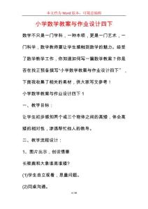 小學數學教案與作業設計四下_1