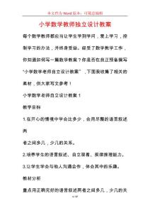 小學數學教師獨立設計教案
