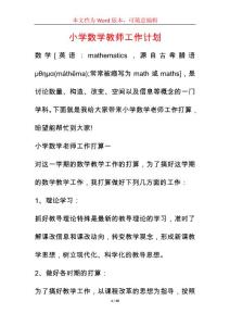 小學數學教師工作計劃