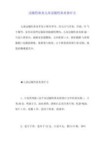 过敏性鼻炎儿童过敏性鼻炎食疗方