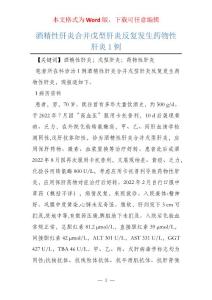 酒精性肝炎合并戊型肝炎反复发生药物性肝炎1例