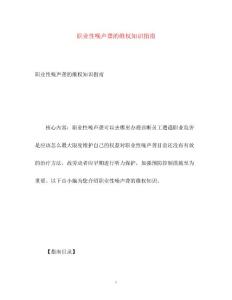 2023年职业性噪声聋的维权知识指南