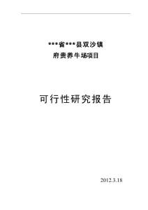 养牛场项目可行性研究报告