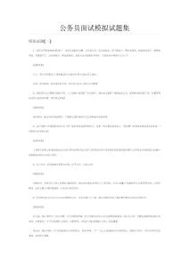 最新公務(wù)員面試模擬試題集