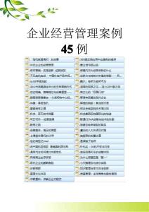 企業(yè)經(jīng)營管理案例45例
