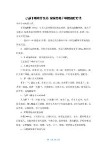 2022年最新的小孩干咳吃什么药 宝宝总是干咳的治疗方法