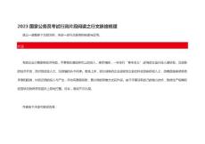 2023國(guó)家公務(wù)員考試行測(cè)片段閱讀之行文脈絡(luò)梳理