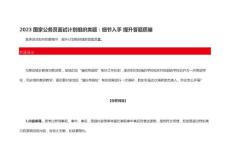 2023國(guó)家公務(wù)員面試計(jì)劃組織類題：細(xì)節(jié)入手 提升答題質(zhì)量