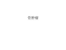 骨肿瘤讲课讲稿