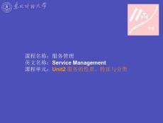 服务的性质、特征与分类
