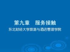 服务接触