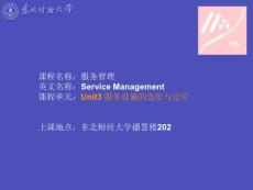 服务设施的选址与定位