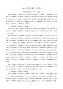 淺談校園文化育人功能1