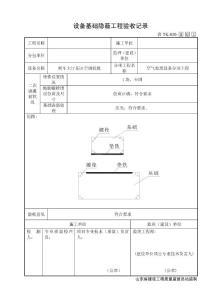 TK020设备基础隐蔽工程验收记录