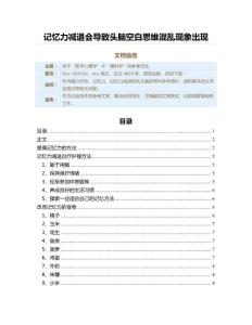记忆力减退会导致头脑空白思维混乱现象出现（记忆力减退范文）