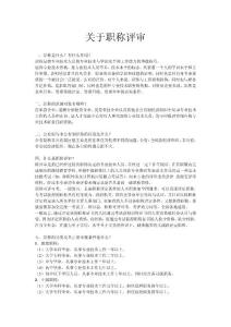 職稱的用途及國家評審職稱的條件