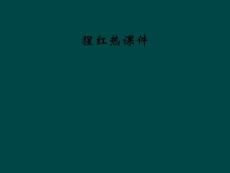 猩红热课件
