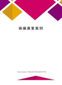 偏瘫康复案例