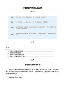 牙缝变大的解决方法（健康养生知识范文）