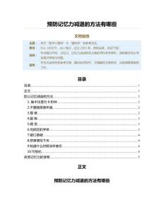 预防记忆力减退的方法有哪些（记忆力减退范文）