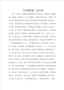 《红楼梦魇》读后感