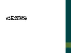 肠功能障碍