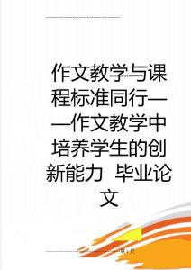 作文教学与课程标准同行——作文教学中培养学生的创新能力  毕业论文(12页)