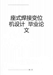 座式焊接变位机设计  毕业论文(42页)