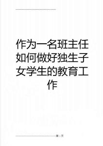 作为一名班主任如何做好独生子女学生的教育工作(5页)