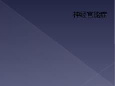 神经官能症