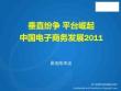 陈寿送（易观智库）：中国电子商务盘点2012-2012易观电商年会