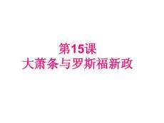 第15课 大萧条与罗斯福新政
