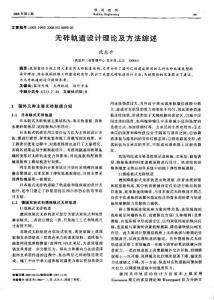 沈東升-無(wú)砟軌道設(shè)計(jì)理論及方法綜述