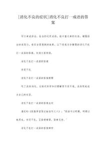 [消化不良的症状]消化不良打一成语的答案