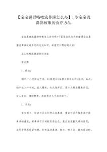 【宝宝感冒咳嗽流鼻涕怎么办】1岁宝宝流鼻涕咳嗽的食疗方法