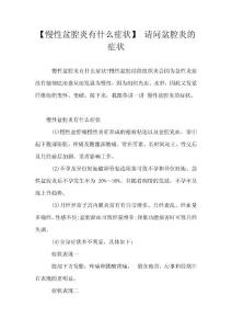 【慢性盆腔炎有什么症状】 请问盆腔炎的症状