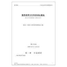 渝西首席文化科技创业基地招商策划方案书