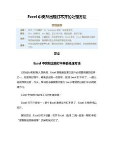 Excel中突然出现打不开的处理方法（Excel基础范文）