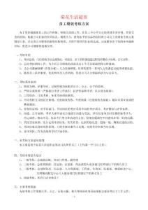 超市員工績效考核方案