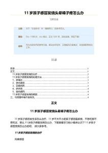 11岁孩子感冒发烧头晕嗓子疼怎么办（实用应用文）
