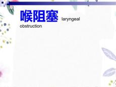 2023年喉阻塞（教学课件）