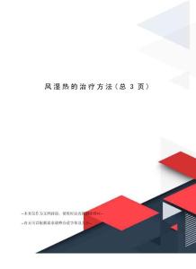 风湿热的治疗方法