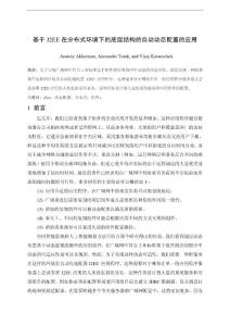 125_1247872_計算機外文翻譯--基于J2EE在分布式環境下的底層結構的自動動態配置的應用