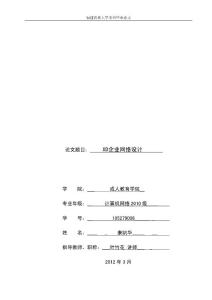 137_801613_畢業論文---企業網絡設計