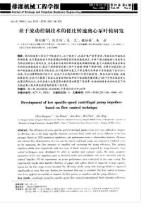 基于流動控制技術的低比轉速離心泵葉輪研發(fā)