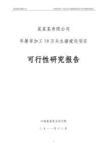 年屠宰加工10萬頭生豬建設(shè)項(xiàng)目可行性研究報(bào)告（省農(nóng)業(yè)設(shè)計(jì)院）