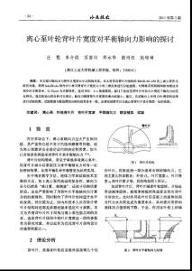 離心泵葉輪背葉片寬度對平衡軸向力影響的探討
